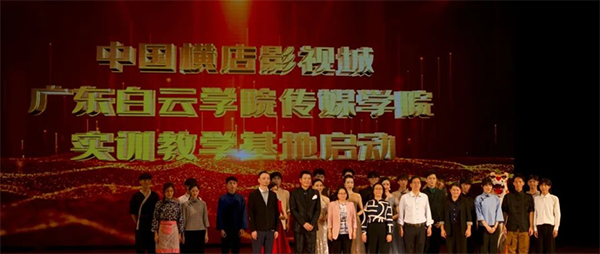 中国横店影视城与广东白云学院传媒学院实训教学基地启动仪式.png